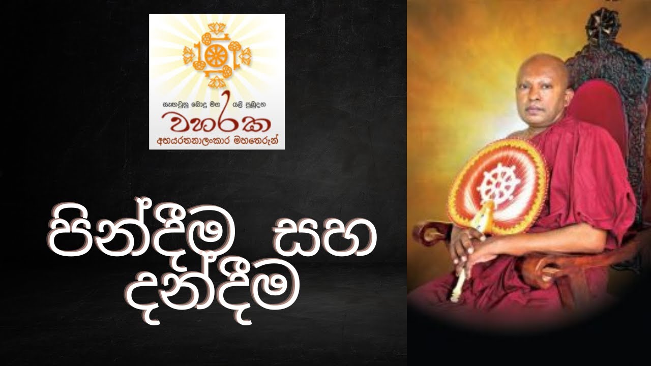 පින්දීම සහ දන්දීම Pin deema saha Dan Deema