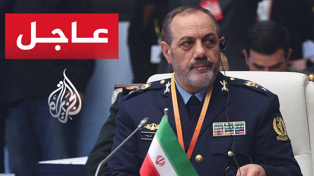 عاجل | وزير الدفاع الإيراني يهدد باستهداف القواعد الأمريكية التي تسهل عمل واشنطن بالمنطقة