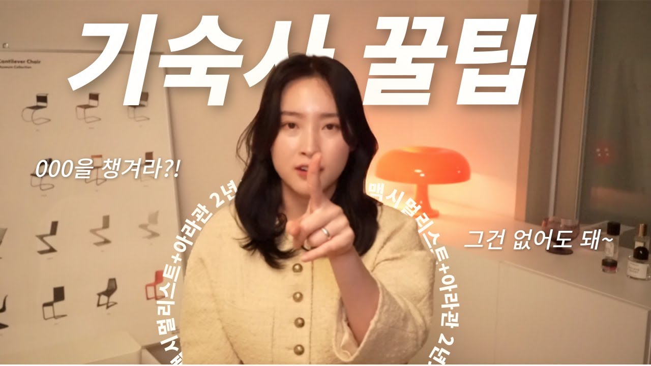 [2편] 000을 챙기면 바보라고?! 아라관 n년차가 알려주는 기숙사 꿀팁 🌈✨
