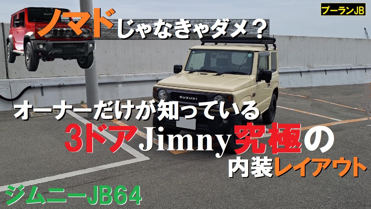 3ドアジムニー：計算された究極の神がかり的内装レイアウト