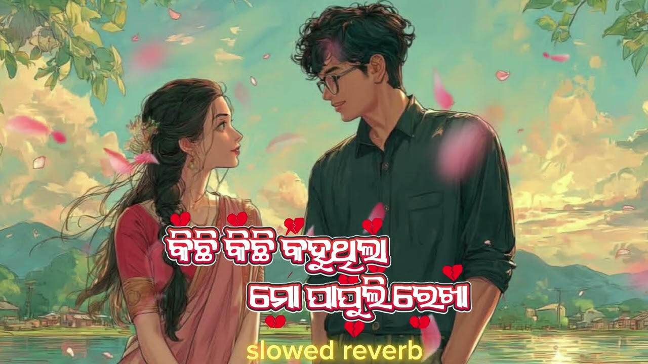 Kichhi kuchhi kahuthila mo papuli rekha 👀😘🥰 ରୋମାଣ୍ଟିକ lofi #love #romanticmusic #alone_cenematic