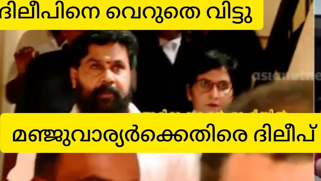 മഞ്ജുവാര്യർക്കെതിരെ: ദിലീപ്