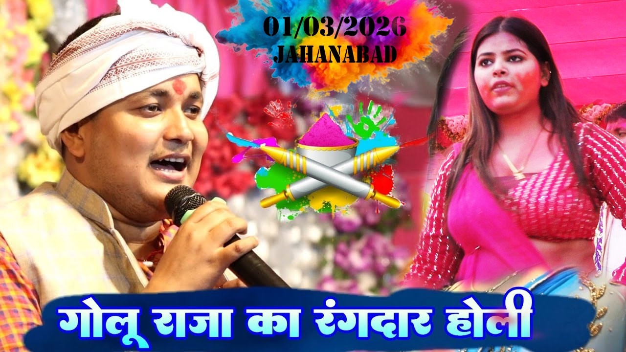होली में माल फॉर्च्यूनर चाही #holi #goluraja #golurajanewstageshow 