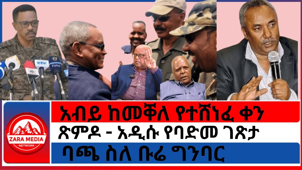 #zaramedia - አብይ ከመቐለ የተሸነፈ ቀን/ጽምዶ - አዲሱ የባድመ ገጽታ/ተጋሩ የአብይ ካርዶች/ባጫ ስለ ቡሬ ግንባር-08/05 -2025