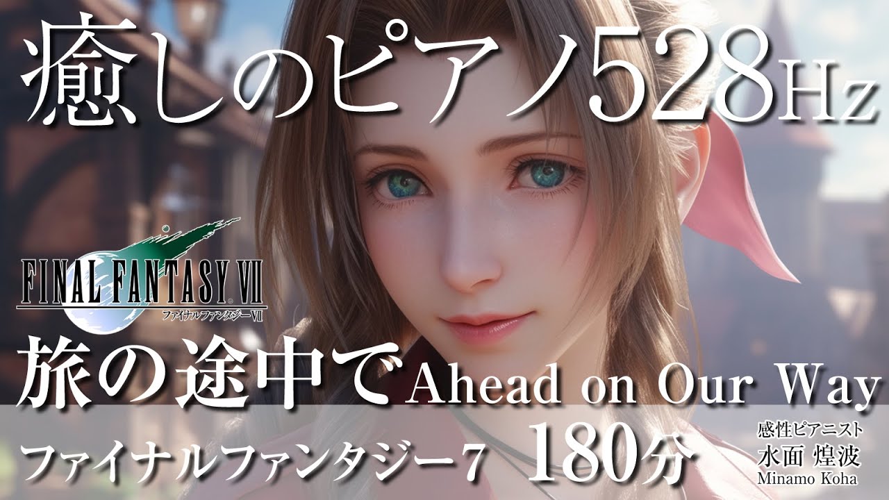 【癒しピアノBGM】FF7旅の途中でAhead on Our Way / FinalFantasyVII 528HzPianoRelaxation180minutes