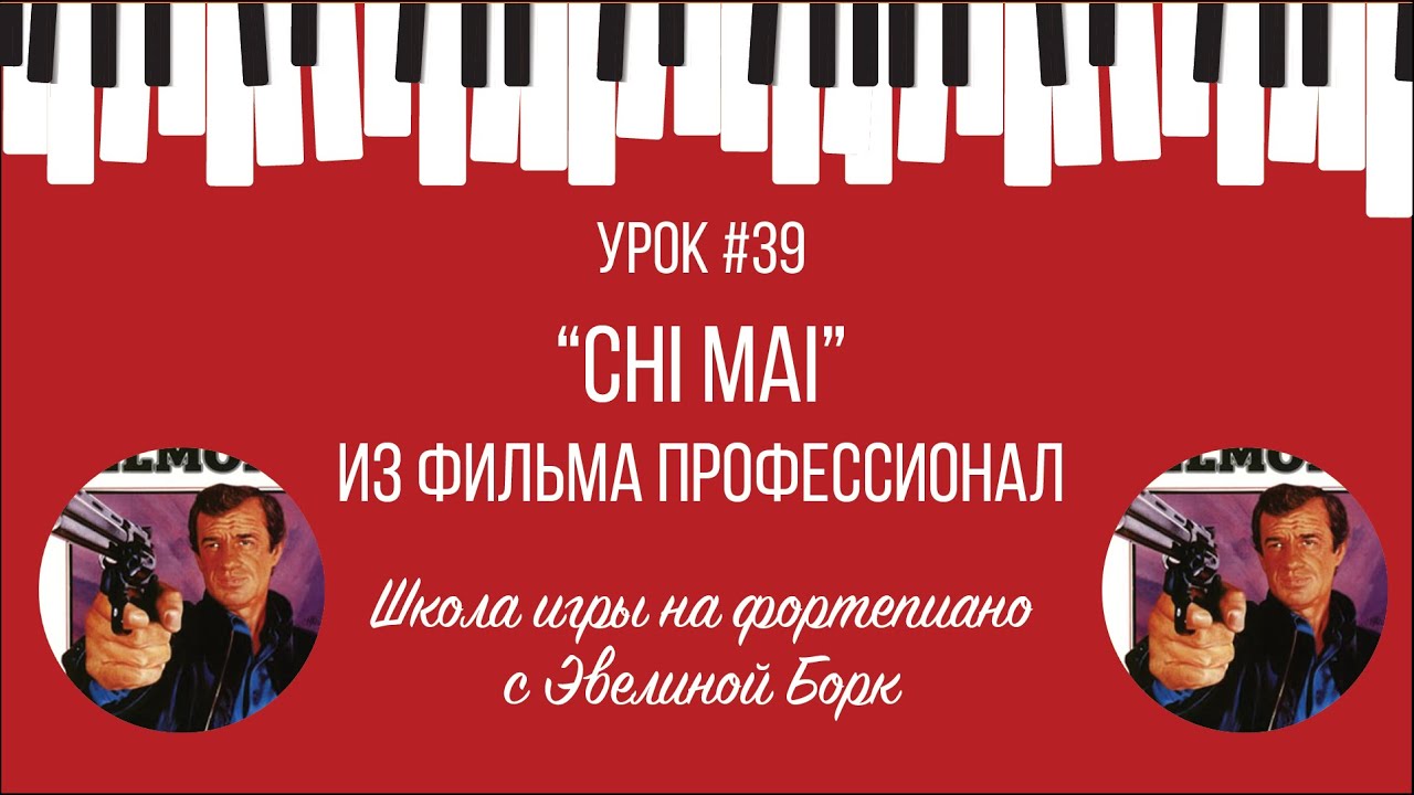 “Chi Mai” из фильма 