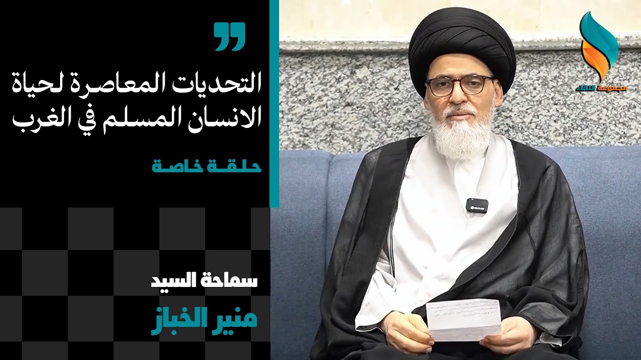 حلقة خاصة | التحديات المعاصرة لحياة الانسان المسلم في الغرب | السيد منير الخباز