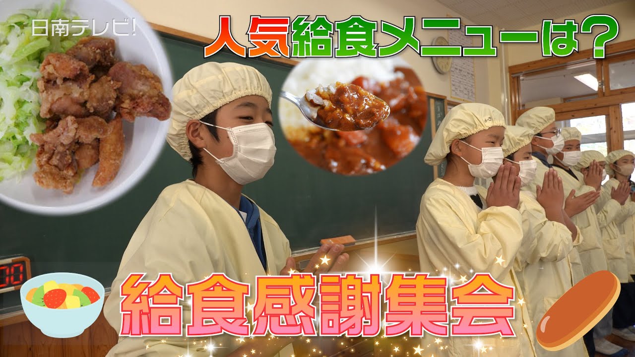 人気の給食メニューは？　日南・北郷小中学校で「給食感謝集会」（宮崎県日南市）#全国学校給食週間