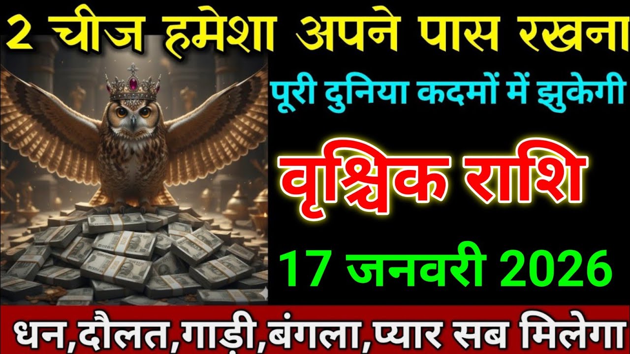 वृश्चिक राशि 17 जनवरी 2026 पूरी दुनिया कदमों में झुकेगी 2 चीज हमेशा अपने पास रखना। Vrishchik rashi
