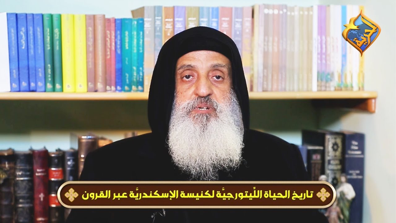 مقدمة للتاريخ الليتورچي لكنيسة الإسكندرية - حياتنا الكنسية مع الراهب القس أثناسيوس المقاري - حلقة 1