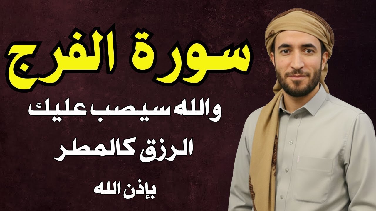 سورة يس والواقعة شغلها بنية جلب الرزق وقضاء الدين وتفريج الهم وتيسير الأمور | الشيخ محمد الفقيه