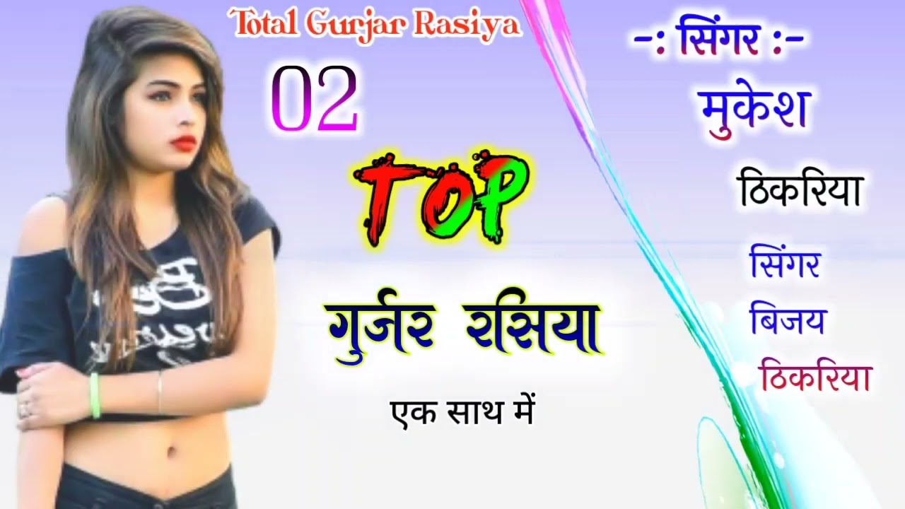 02 TOP RASIYA MUKESH THIKARIYA //सवसे खतरनाक टोप रसिया सिंगर मुकेश ठिकरिया व बिजय ठिकरिया
