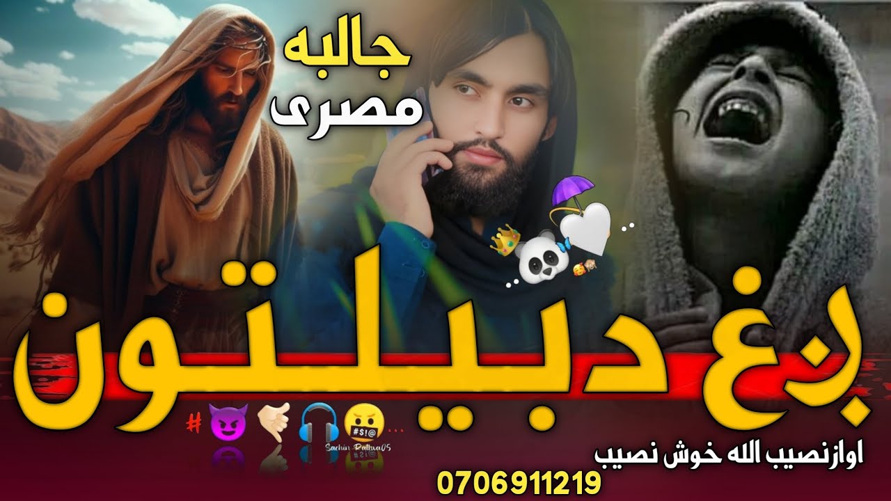 جالبه مصری/ږغ دبیلتون/#2026 اوازنصیب الله خوش نصیب #video #unfrezzmyaccount #foryou #du et #پشتوغزل
