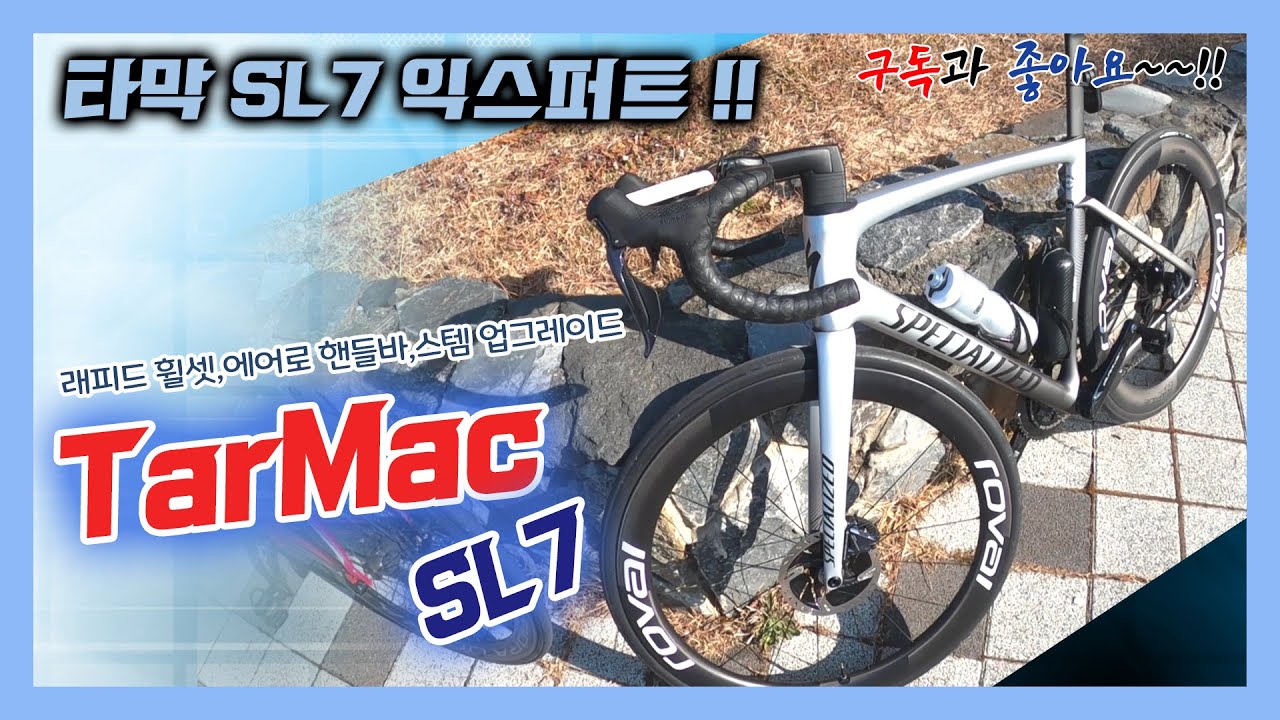 Specialized Tarmac SL7 Expert , 타막 SL7익스퍼트 , 타막 신형과 달려보자~~신형이 좋긴좋네요!!!