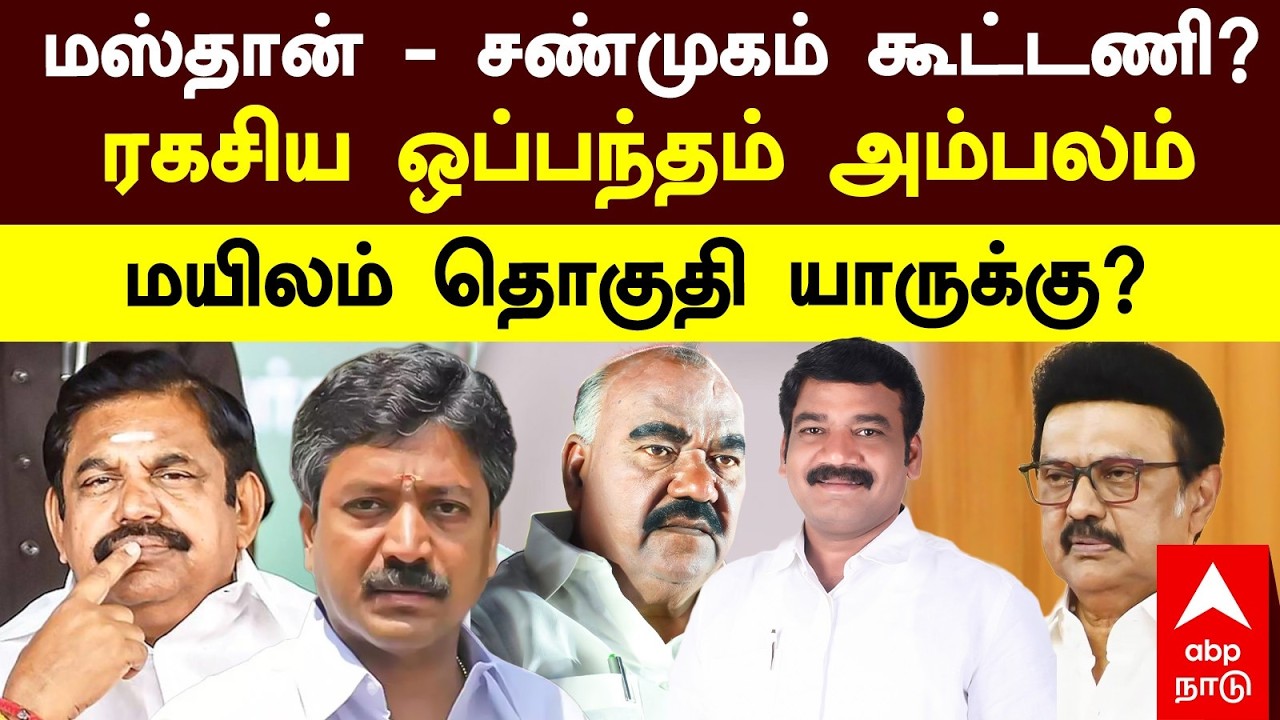 Senji Masthan CV Shanmugam| மஸ்தான் சண்முகம் கூட்டணி?ரகசிய ஒப்பந்தம் அம்பலம் மயிலம் தொகுதி யாருக்கு?