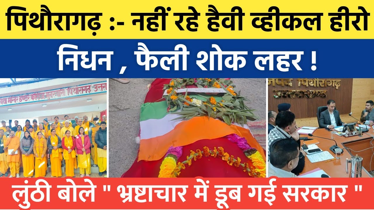 Pithoragarh news :- नहीं रहे हैवी व्हीकल हीरो , हार्ट अटैक से...| Soar samachar | Breaking news