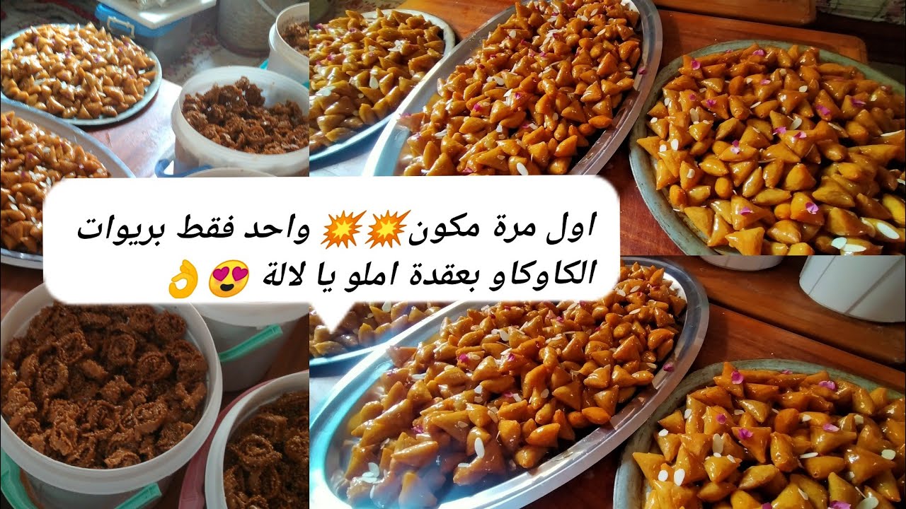 لأول مرة يا لالة عقدة واعرة 💥💥 بريوات كاوكاو محمر بمذاق املو👌😍وبمكون واحد وسهل تحضير/مع ذكر الاثمنة