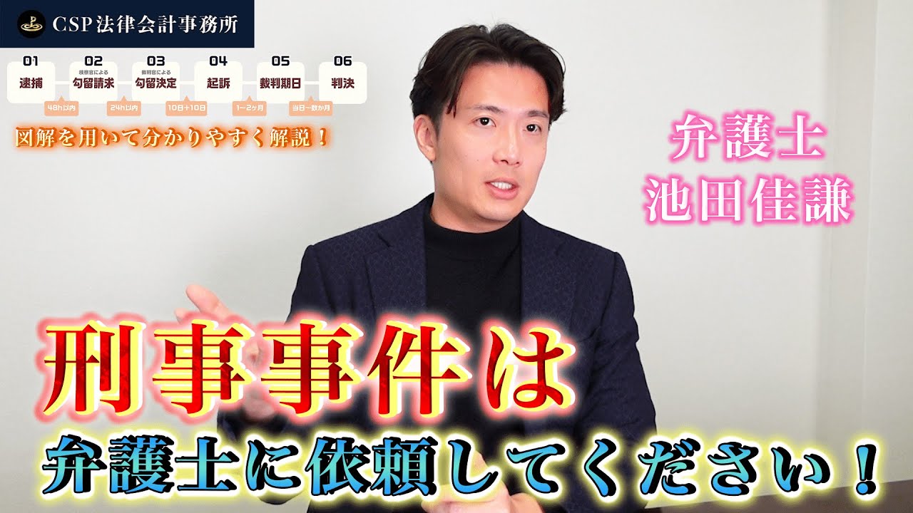 刑事事件を弁護士に依頼するメリット【弁護士 池田佳謙】