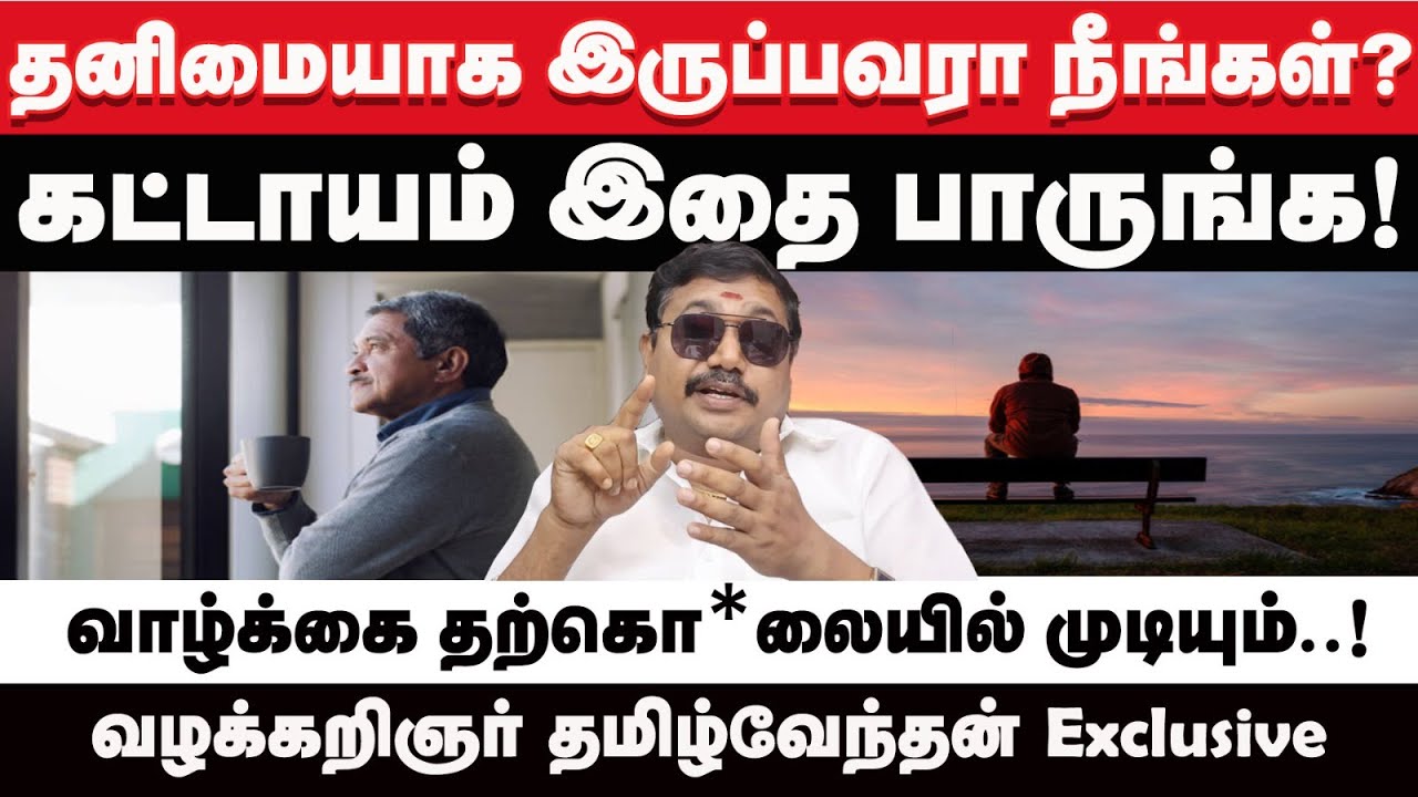 தனிமையாக வாழ்வதில் இருக்கும் உளவியல் சிக்கல் என்ன? | Advocate tamilvendan