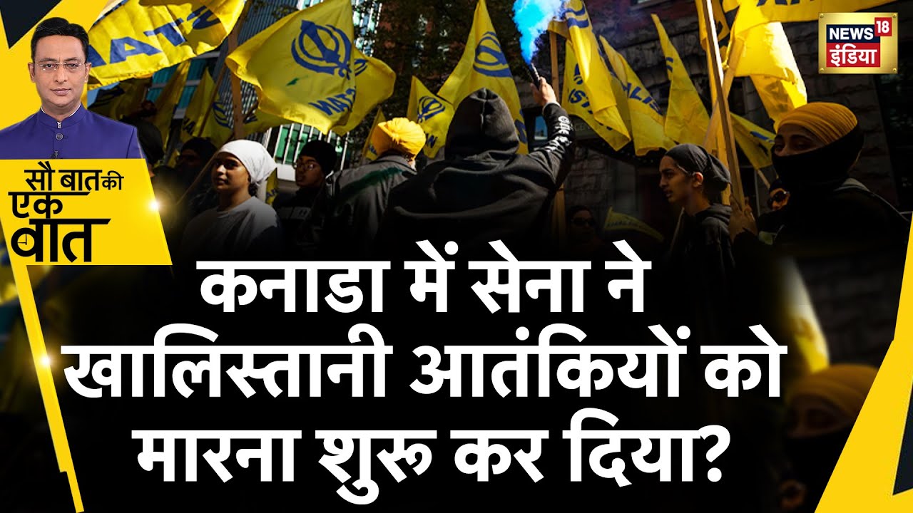 Sau Baat Ki Ek Baat : Nijjar की हत्या पर पकड़ा गया Canada का झूठ ! Khalistan | Trudeau | News18