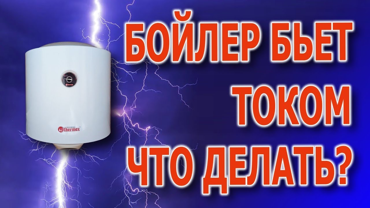 Бойлер бьется током, что делать? Почему бойлер бьёт током? Бойлер бьёт током причины. #бойлерремонт