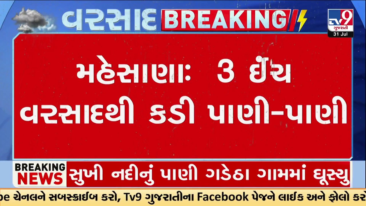 3-Inch Rain Floods Kadi &ndash; Underpass & Roads Waterlogged in Mehsana | TV9Gujarati