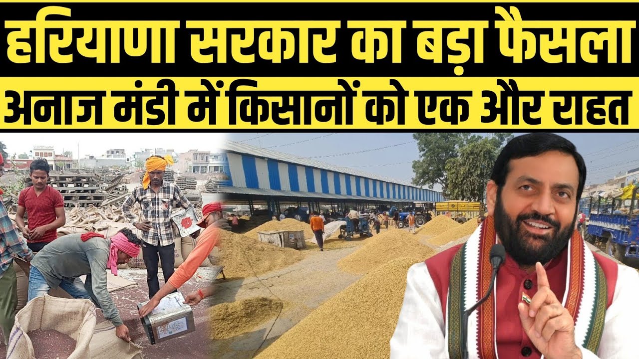 बड़ी खुशखबरी! 👉 हरियाणा में MSP💰 पर फसल बेचने वाले किसानों को बड़ी राहत 🌾 | Haryana Farmers News