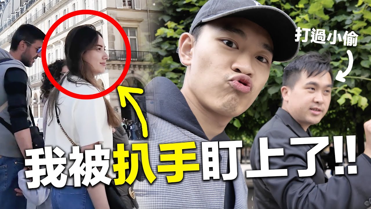 這幾種人特別小心❗法國巴黎7大竊盜手法➕破解方式｜超強系列