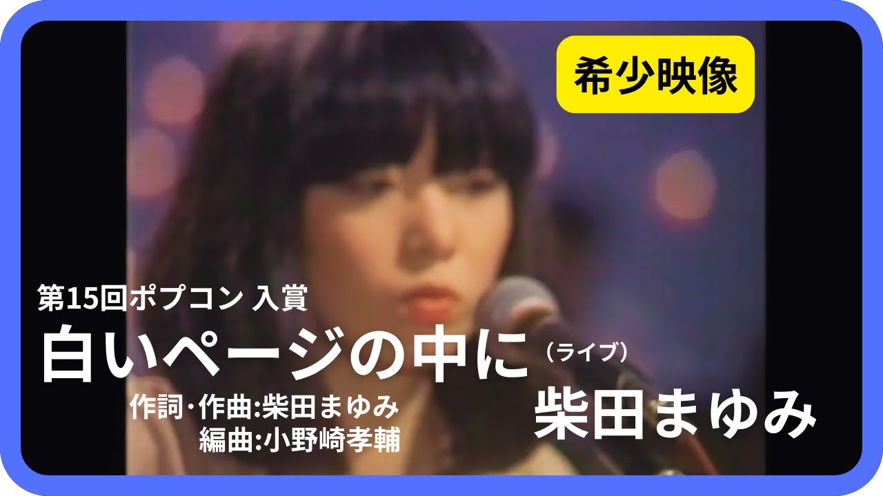 白いページの中に（ライブ）／柴田まゆみ　1978年【歌詞付】In the White Page / Mayumi Shibata（ポプコン・コッキーポップ）
