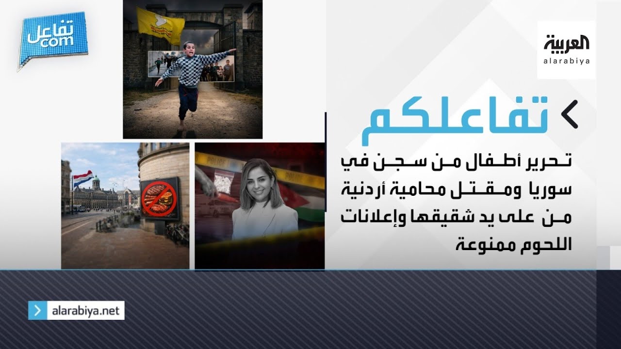 تحرير أطفال من سجن في سوريا ومقتل محامية أردنية من على يد شقيقها وإعلانات اللحوم ممنوعة