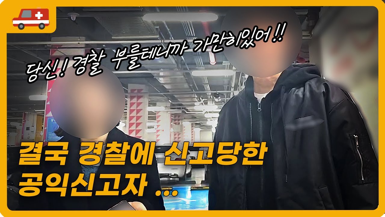 신고자를 경찰에 신고하는 가짜장애인