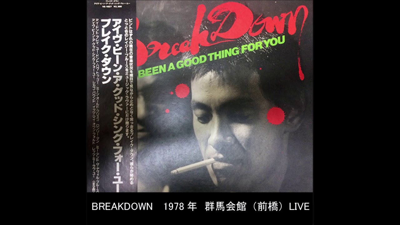 ブレイクダウン　伝説の群馬群馬会館ライブ　1978年前橋市
