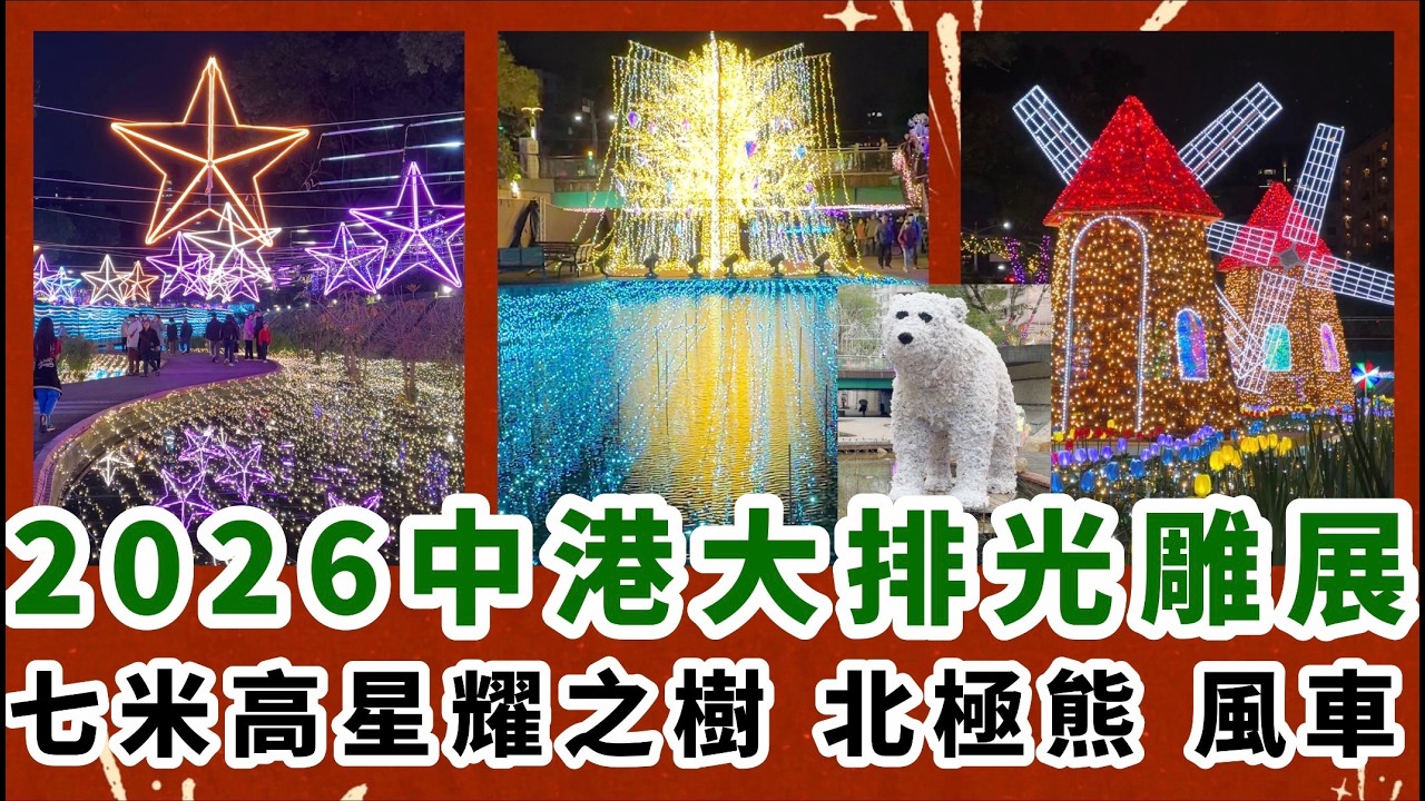 2026新北市光雕展｜北極熊&企鵝｜七米高星耀之樹｜海洋世界｜中港大排｜