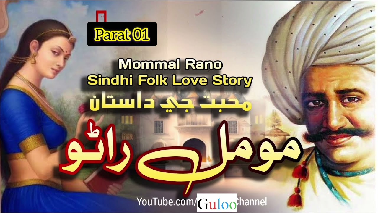 Old Kahani Moomal Rano Parat 01 