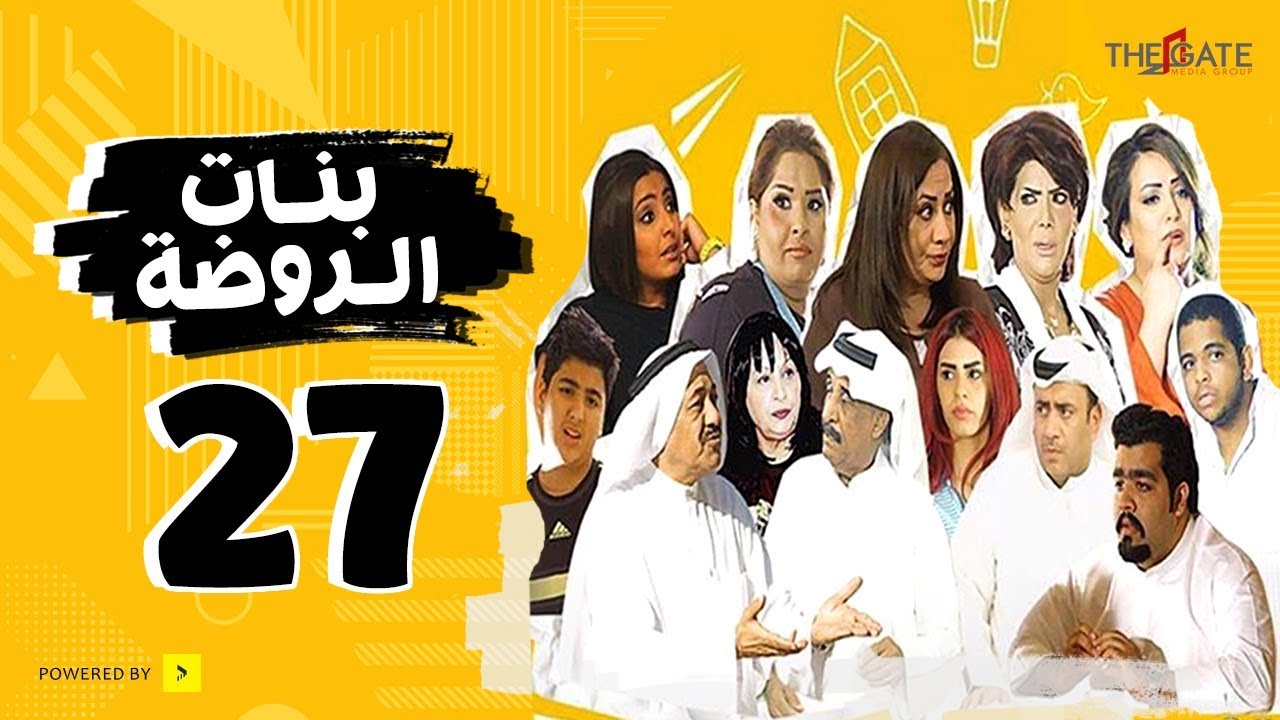 مسلسل بنات الروضة HD | الحلقة السابعة والعشرون - Banat Alrawda Serises Episode 27
