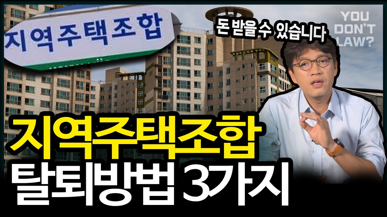 지역주택조합 가입했는데 쎄한 느낌 들어서 탈퇴하면 환불 받을 수 있을까? 지역주택조합 탈퇴하는 방법 3가지