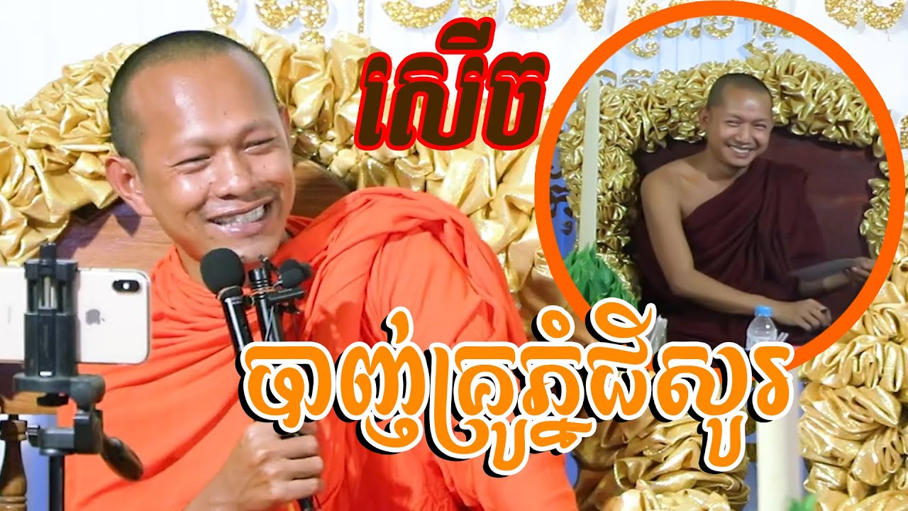 បាញ់គ្រូភ្នំជីសូរ,សើចពេញរោង, ឡុង ចន្ថា - Long Chanthea | ធម្មទាន