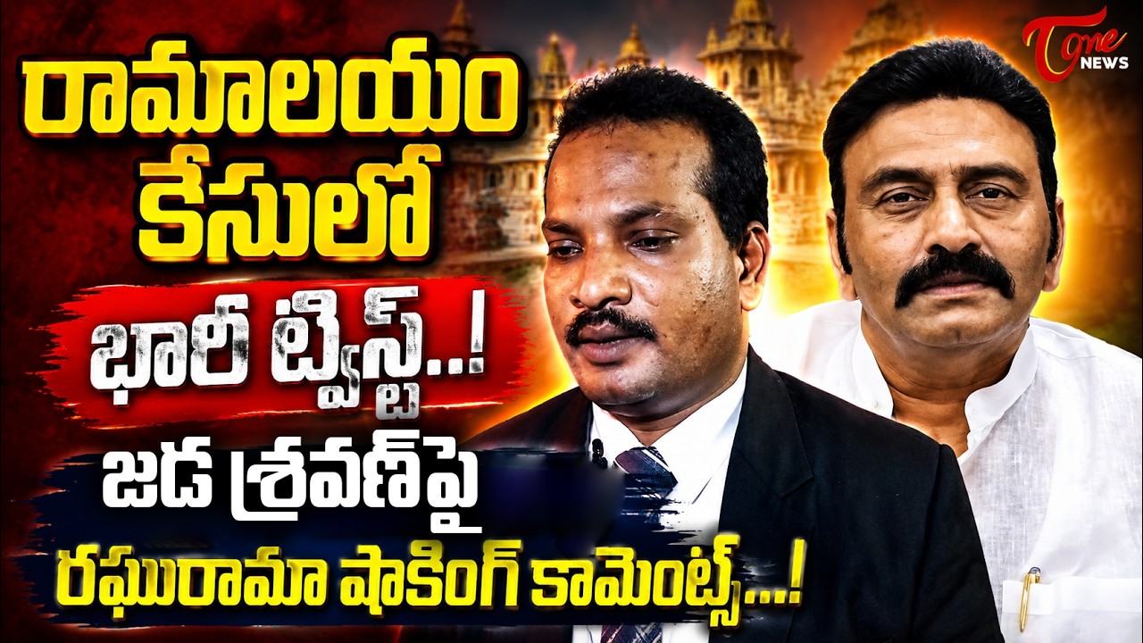 Raghu Rama Krishnam Raju Shocking Comments On Jada Sravan Kumar over Ramalayam Temple Case  | TOne
