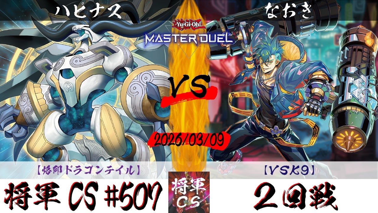 【遊戯王マスターデュエル】第507回将軍CS ２回戦 ハピナス選手『烙印ドラゴンテイル』VS なおき選手『VSK9』