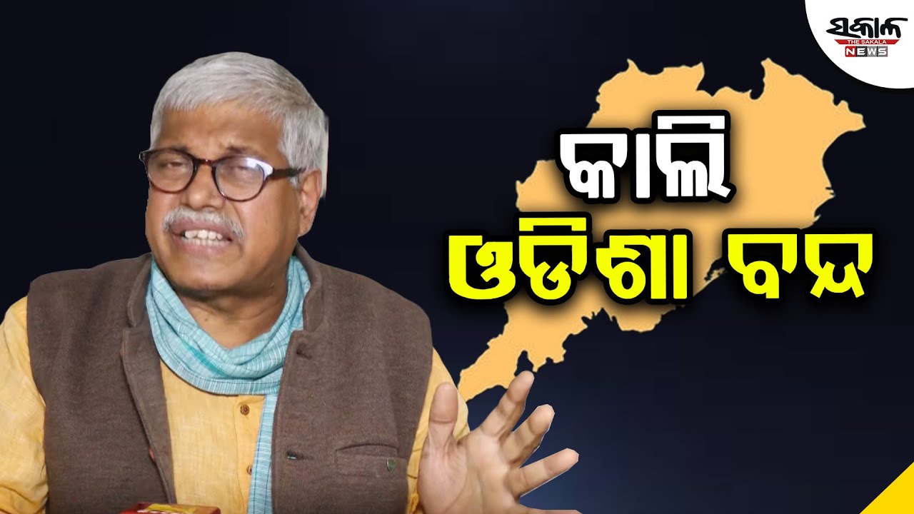 କାଲି ଓଡିଶା ବନ୍ଦ । Sakala News