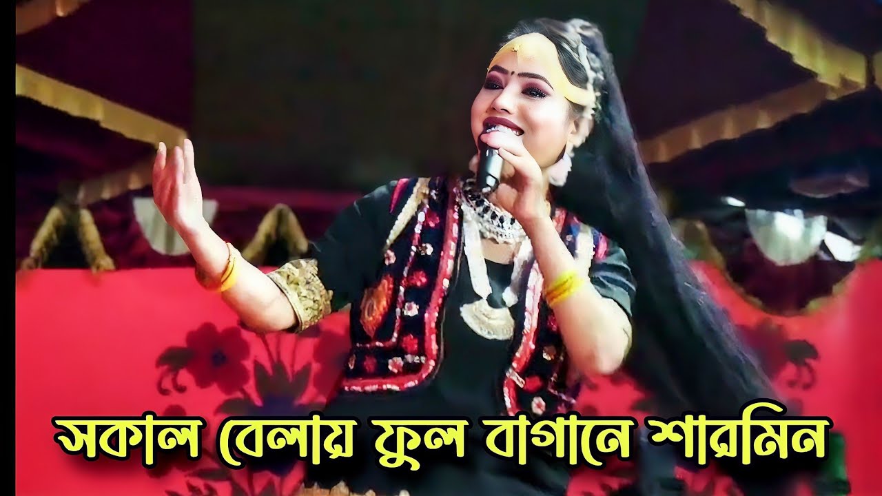 সকাল বেলায় কত হল ফুটেছে বাগানে ও পিতা যাব আমি বাগানে