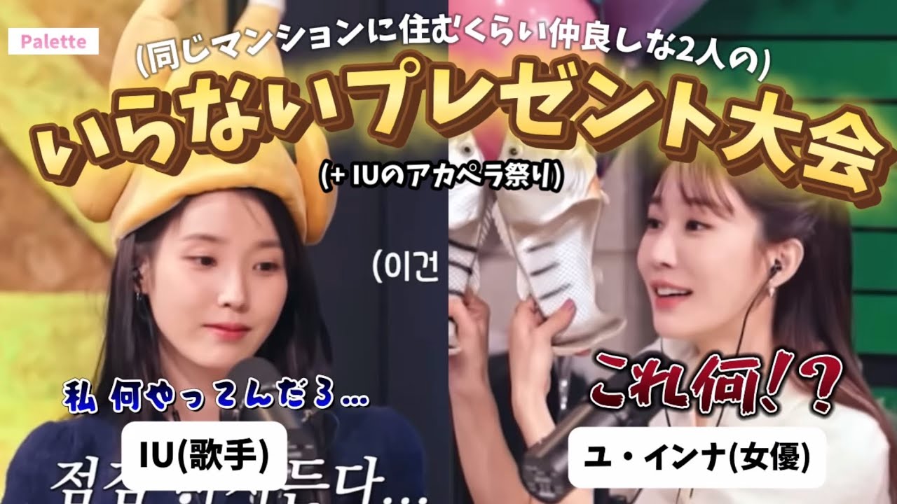 【ユインラジオ(後半)】「面白れぇ女IU」が盛りだくさんの20分🤪　[IU 日本語字幕]