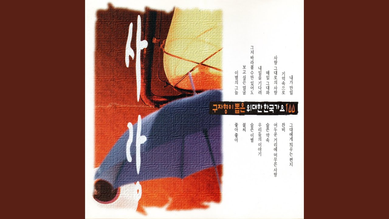 그대에게 띄우는 편지