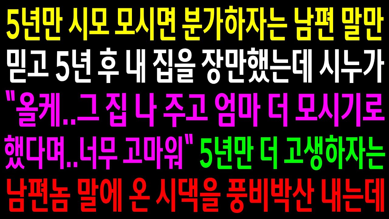 (반전사연)5년만 시모 모시면 분가하자는 남편 말만 믿고 5년 후 내집을 장만했는데 시누가 집을 받기로 했다는데..온 시댁을 풍비박산을 내는데[신청사연][사이다썰][사연라디오]