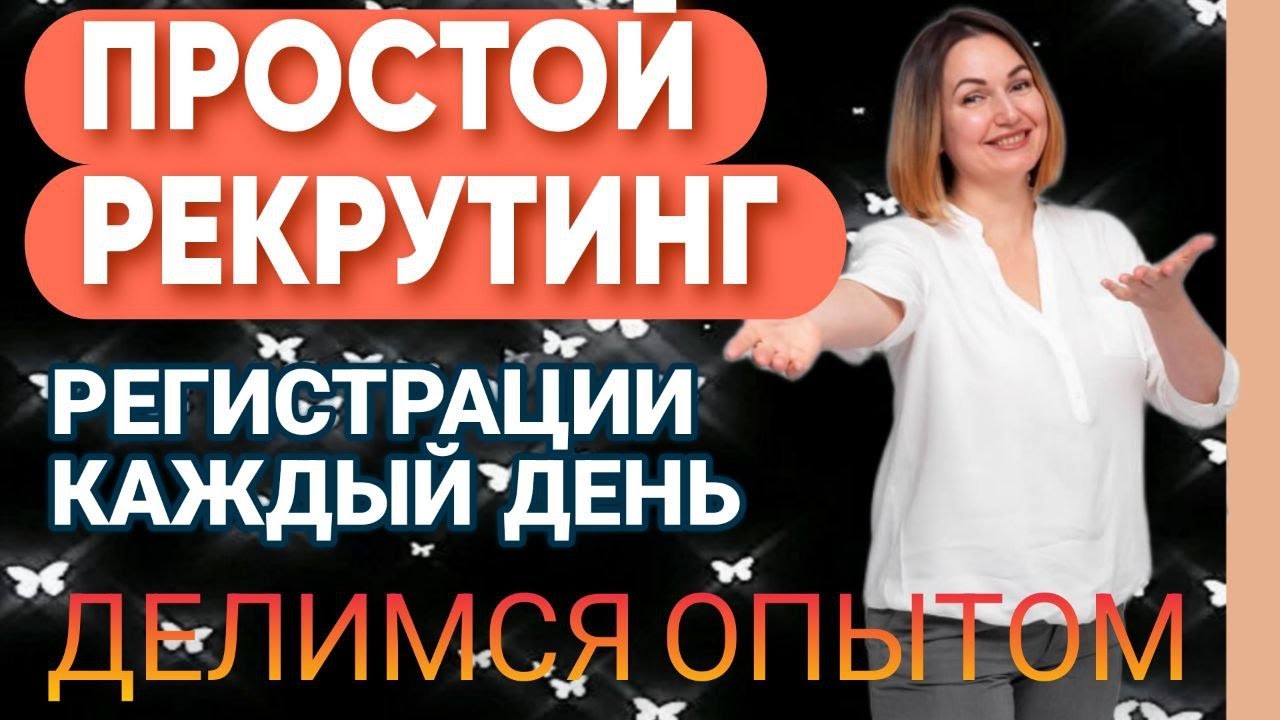 Простой #РЕКРУТИНГ. Делимся опытом.