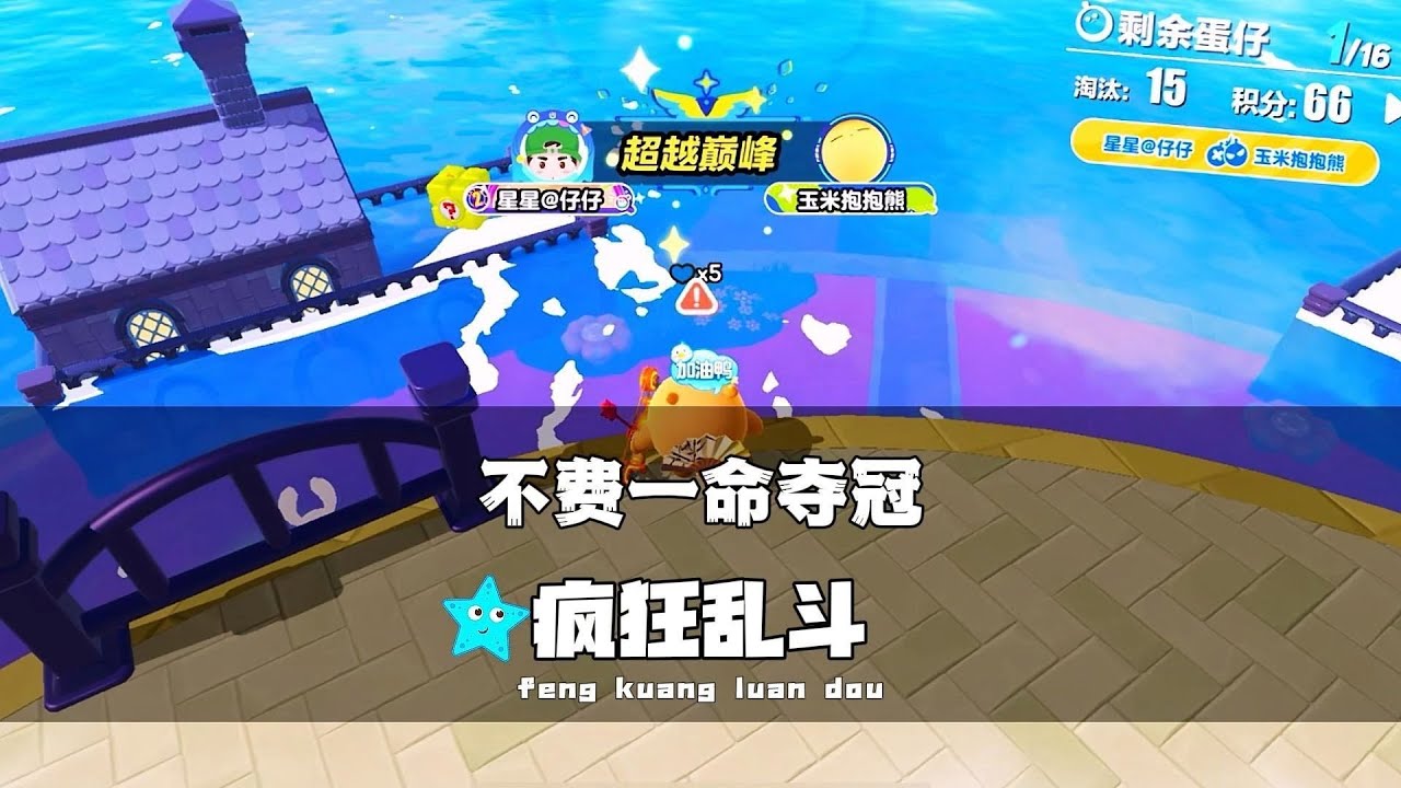 《蛋仔派对》不费一命夺冠