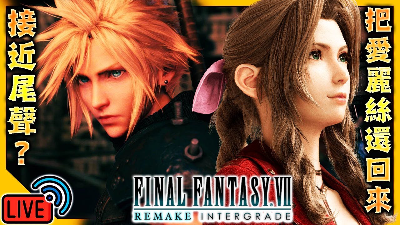 【LIVE🔴】✨最終幻想7 REMAKE✨最終回？等待著我的到底是什麽！※主綫劇情通關就結束！FINAL FANTASY VII REMAKE INTERGRADE#最終幻想7重製版 #最終幻想7重生