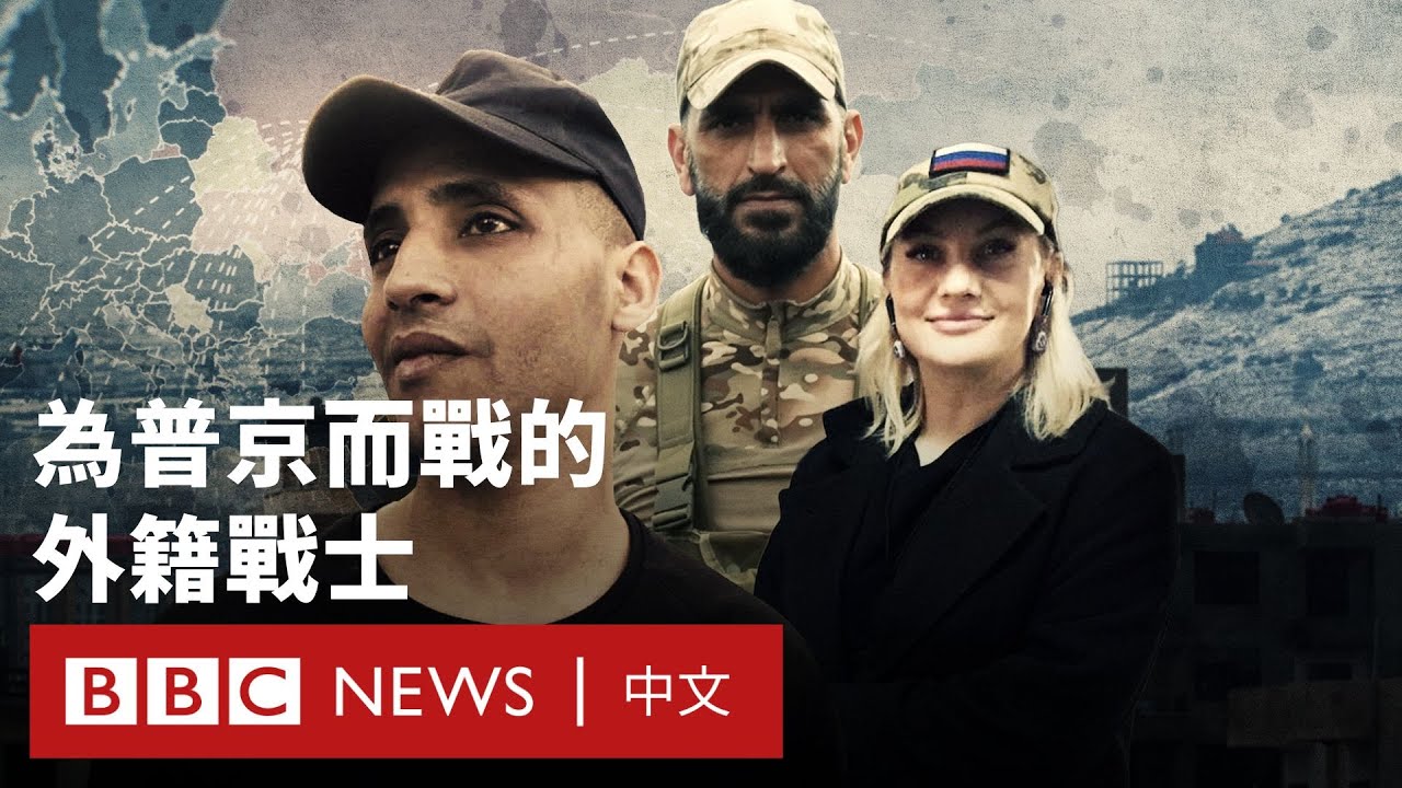 走入深淵：為普京而戰的外籍戰士－ BBC News 中文