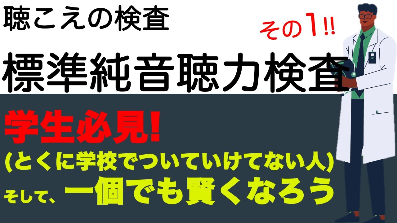 【聴こえの検査】標準純音聴力検査　その1