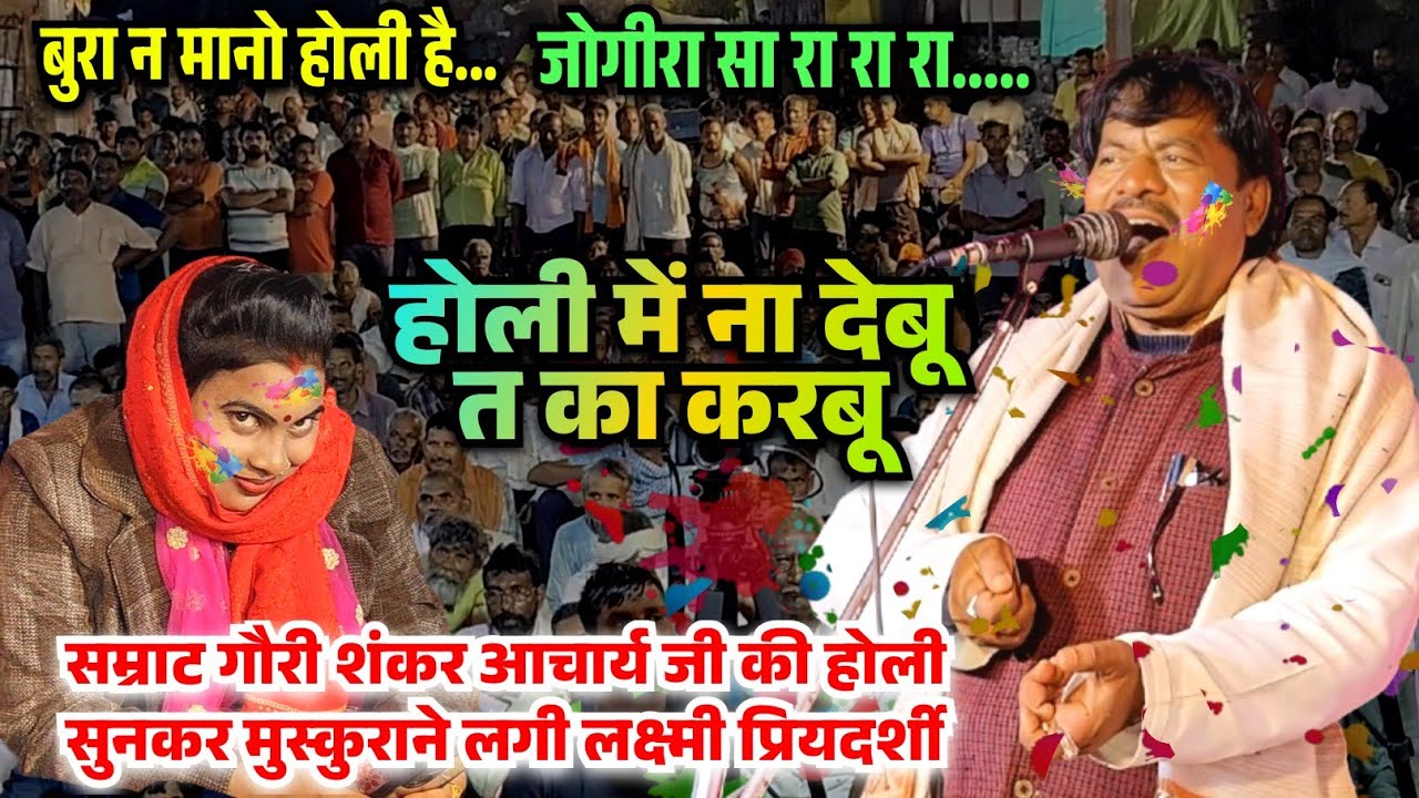 बिरहा मुकाबला मे सम्राट गौरी शंकर आचार्य की जोगीरा होली सुन शर्मा गई लक्ष्मी प्रियदर्शी |तनी डलवाले|